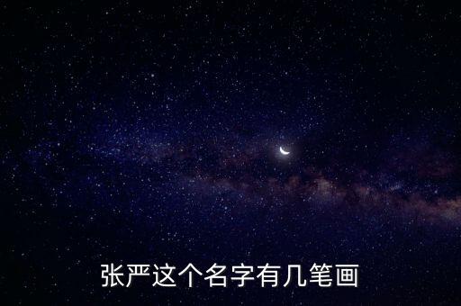 張嚴(yán)這個名字有幾筆畫