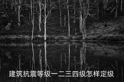 建筑抗震鑒定標(biāo)準(zhǔn)，鑒定房屋的抗震能力以什么標(biāo)準(zhǔn)執(zhí)行