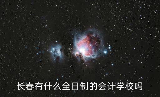 長春全日制學(xué)校，長春有沒有全日制學(xué)計算機(jī)一類的學(xué)校