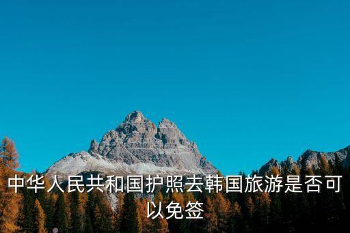 中國(guó)護(hù)照免簽，持中國(guó)護(hù)照可以免簽?zāi)男﹪?guó)家呢