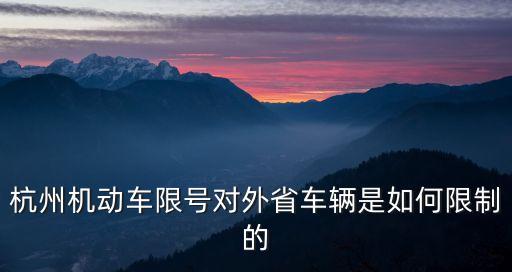 杭州尾號(hào)限行，杭州尾號(hào)限行路段