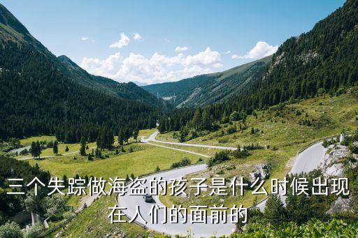三個(gè)失蹤的人，鄭州3驢友失蹤