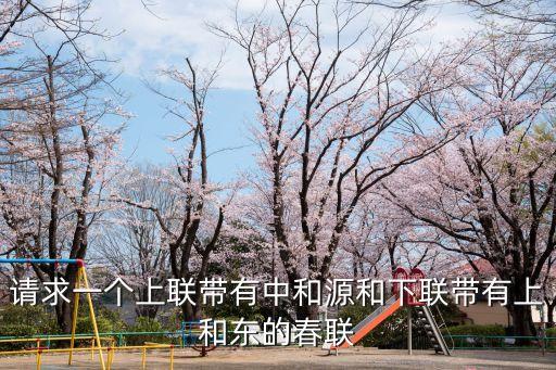 和源，請求一個上聯(lián)帶有中和源和下聯(lián)帶有上和東的春聯(lián)