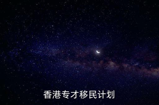 香港專才計(jì)劃，香港專才計(jì)劃辦理時(shí)間要多久