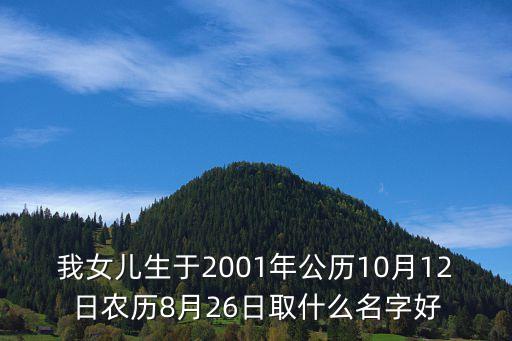 張紅林，我女兒生于2001年公歷10月12日農(nóng)歷8月26日取什么名字好