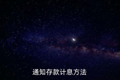 通知存款計息方法