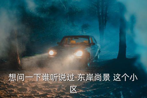 東岸尚景，鄭州東岸尚景的房子怎么樣價錢多少