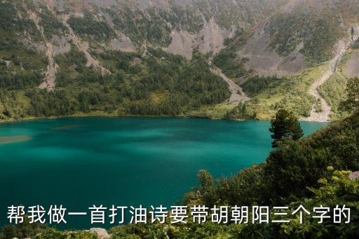 幫我做一首打油詩要帶胡朝陽三個字的