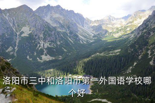 洛陽一外，河南省 洛陽市的一外也就是13中有幾個(gè)實(shí)驗(yàn)班
