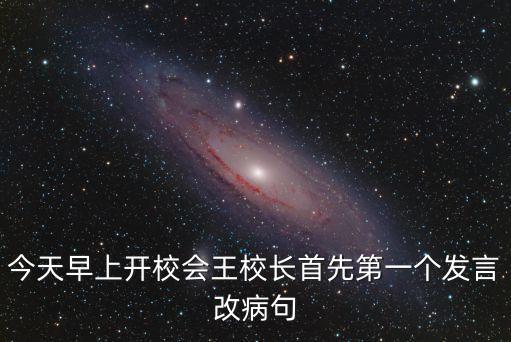 王首先，今天早上開校會王校長首先第一個(gè)發(fā)言改病句