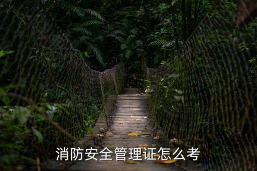 普通人怎么報考消防證，消防安全管理證怎么考