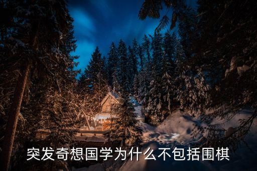 學(xué)圍棋是個(gè)坑，國(guó)內(nèi)國(guó)際象棋的加盟機(jī)構(gòu)哪家靠譜