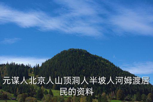 原始人群，中國(guó)境內(nèi)生活的最古老的原始人類是什么人