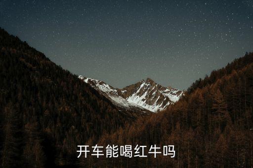 開車能喝紅牛嗎
