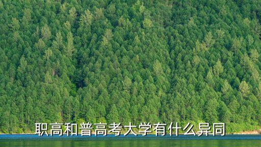 職高和普高考大學(xué)有什么異同