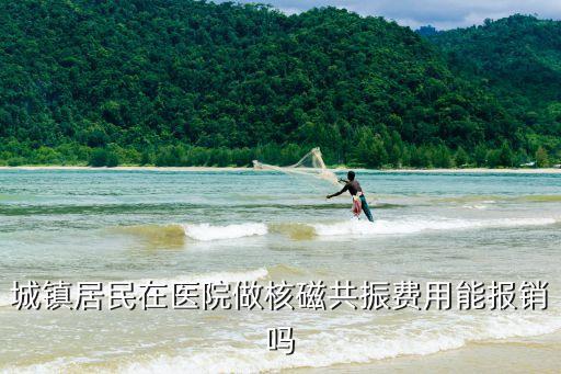 城鎮(zhèn)居民在醫(yī)院做核磁共振費(fèi)用能報(bào)銷(xiāo)嗎