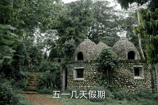 五一幾天假期