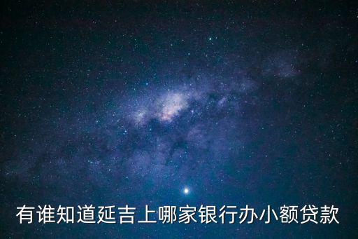 延安貸款，在陜西延安那個銀行可以受理貸款購買商業(yè)房