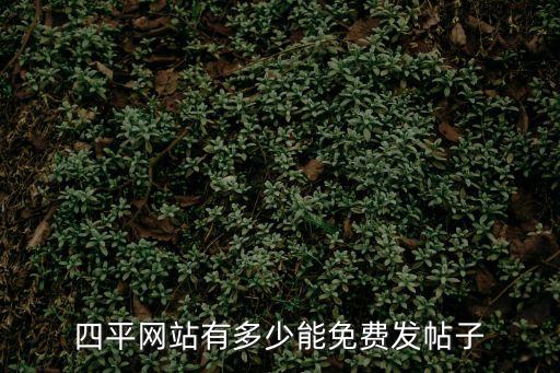 四平網(wǎng)站有多少能免費(fèi)發(fā)帖子
