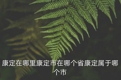 康定在哪，康定在四川的哪個位置啊離南部縣城有好遠(yuǎn)坐車大概要好久啊