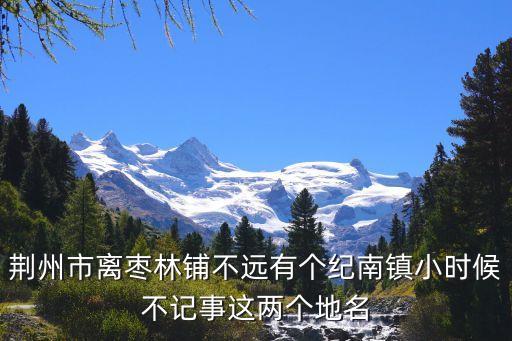 紀(jì)南鎮(zhèn)，湖北省荊州市荊州區(qū)紀(jì)南鎮(zhèn)拍馬村是屬于城鎮(zhèn)戶口還是農(nóng)村戶口
