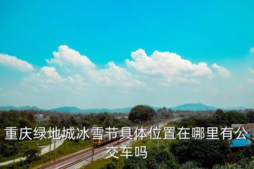 釣魚嘴半島，重慶人的來(lái)嘛跪求圖片中的地點(diǎn)具體點(diǎn)嘛真心謝謝了