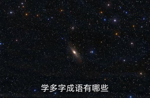 無限淫欲，學(xué)多字成語有哪些