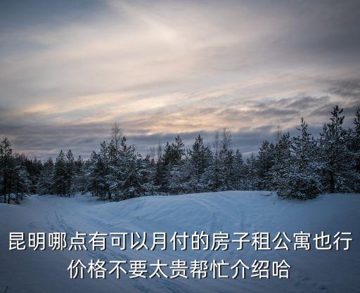 租公寓，云南昆明租一個單身公寓價格要多少
