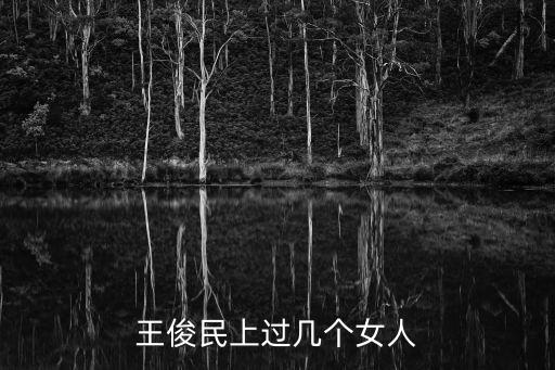 王俊民上過幾個女人