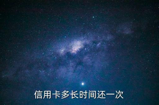 信用卡多久還款，信用卡多長(zhǎng)時(shí)間還一次