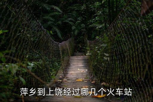上饒有幾個火車站，萍鄉(xiāng)到上饒經(jīng)過哪幾個火車站