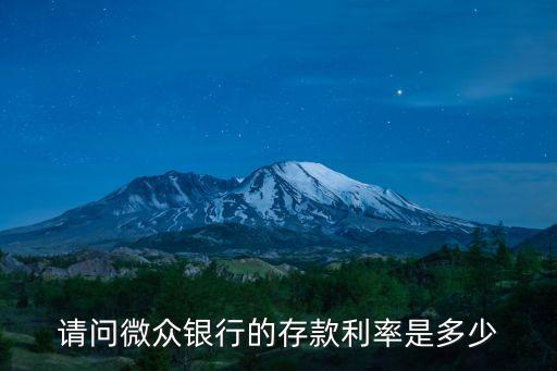 微眾銀行存款利率，微眾銀行有幾種存款方式利率是多少