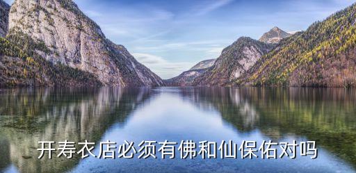 開壽衣店必須有佛和仙保佑對嗎