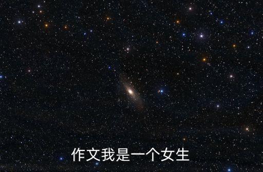 我是一個(gè)女人，我是一個(gè)女人我的經(jīng)歷算得上坎坷嗎