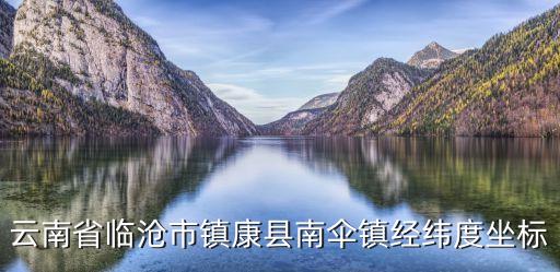 云南南傘，云南邊境小鎮(zhèn)南傘有什么好玩的地方