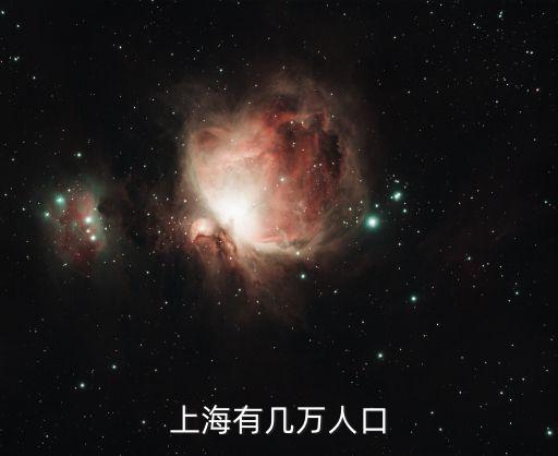 上海人數，上海有多少人口