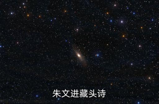 朱文進藏頭詩