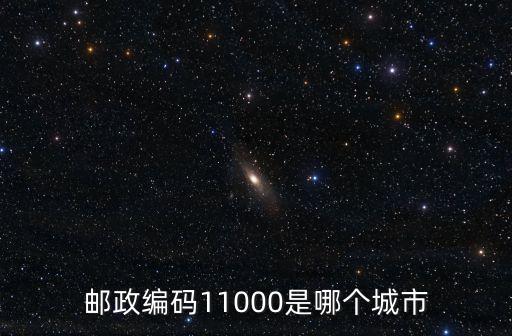 11000，郵政編碼11000是哪個城市