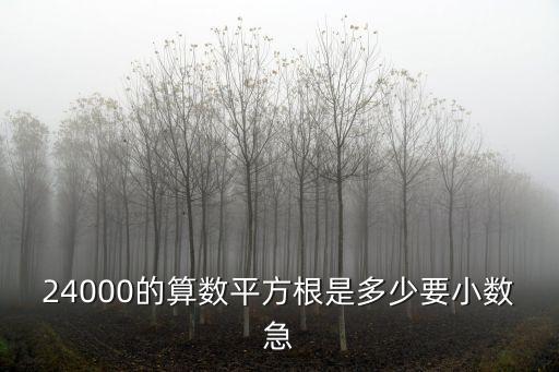 24000的算數(shù)平方根是多少要小數(shù)急