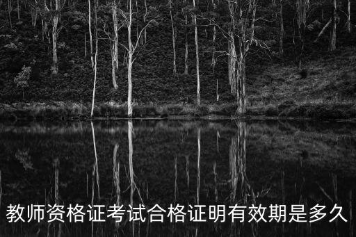 教師資格證考試合格證明有效期是多久