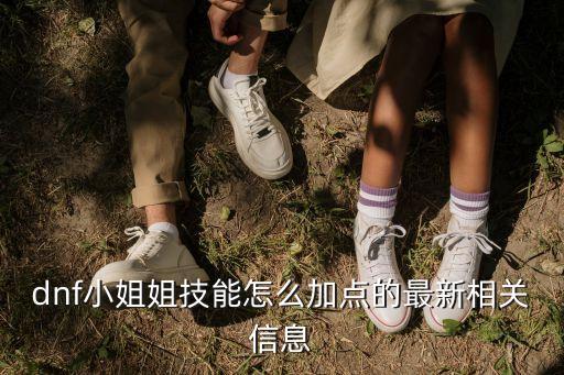 車輪刑，dnf小姐姐技能怎么加點(diǎn)的最新相關(guān)信息