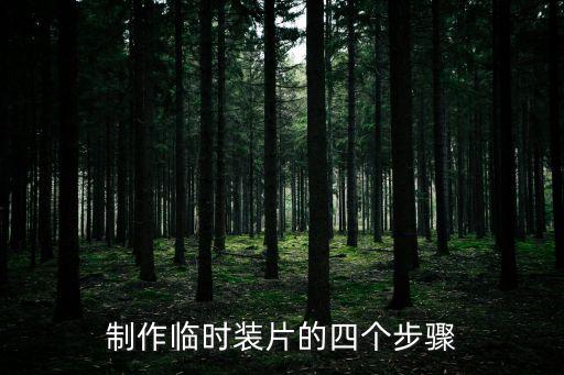 制作臨時(shí)裝片的四個(gè)步驟