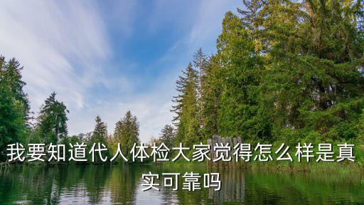 代人體檢，重慶代人體檢成都體檢代檢綿陽幫人體檢機構(gòu)有嗎