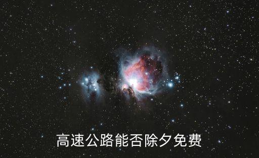 除夕高速收費嗎，高速公路能否除夕免費