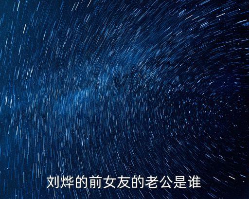 劉燁的前女友的老公是誰