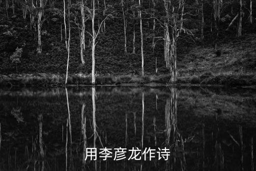 用李彥龍作詩(shī)