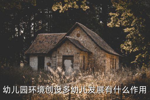 環(huán)創(chuàng)是什么，幼兒園環(huán)境創(chuàng)設(shè)對幼兒教師有什么好處