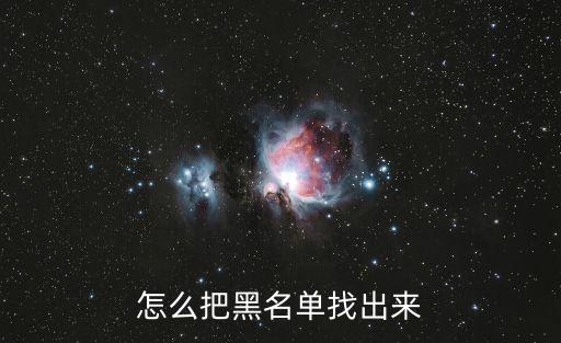 查黑名單，怎樣查看黑名單