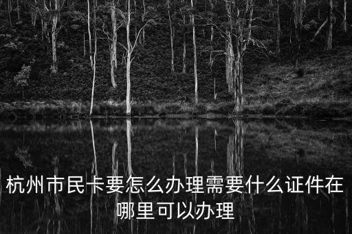 杭州市民消費卡，杭州市民消費卡哪里買