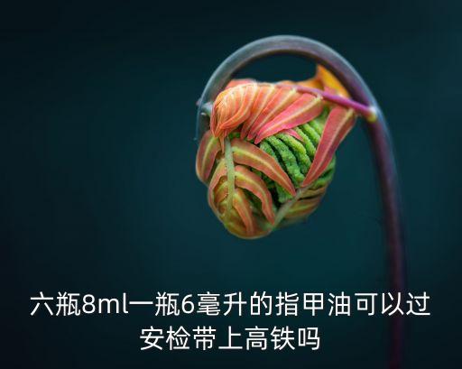 指甲油可以帶上高鐵嗎，坐高鐵能帶指甲油嗎